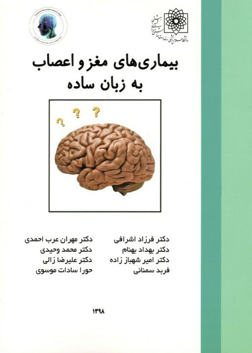 بیماری های مغز و اعصاب