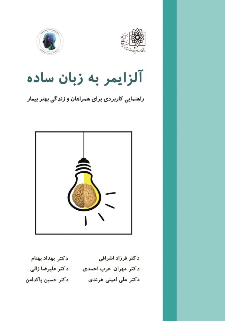 آلزایمر به زبان ساده